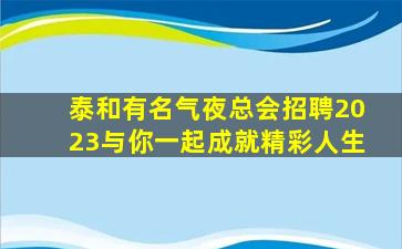 铜陵夜场招聘